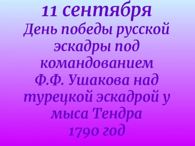 11 сентября День победы русской эскадры под командованием Ф.Ф. Ушакова над турецкой