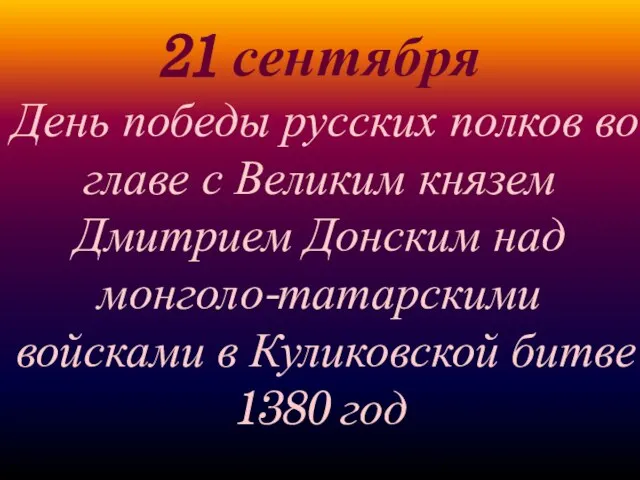 21 сентября День победы русских полков во главе с Великим князем Дмитрием