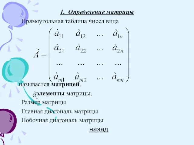 1. Определение матрицы Прямоугольная таблица чисел вида называется матрицей. - элементы матрицы.