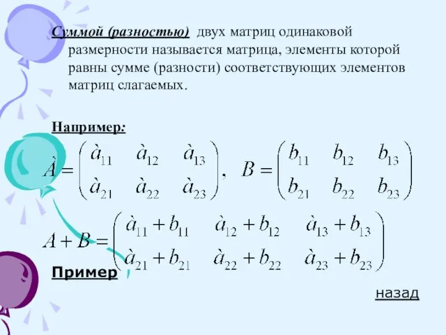 Суммой (разностью) двух матриц одинаковой размерности называется матрица, элементы которой равны сумме