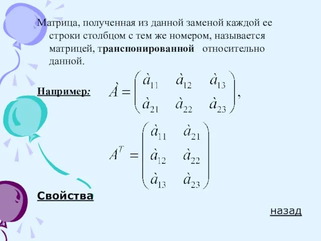 Матрица, полученная из данной заменой каждой ее строки столбцом с тем же