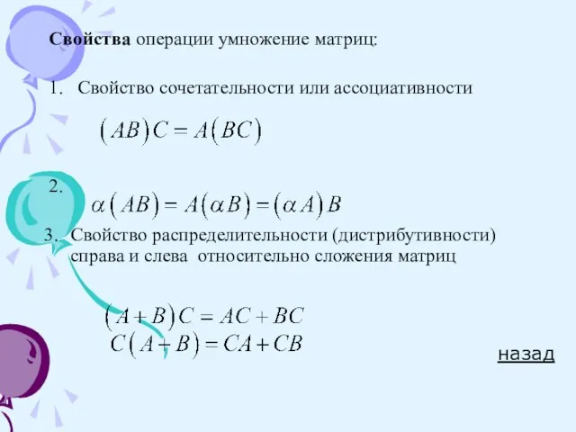 Свойства операции умножение матриц: 1. Свойство сочетательности или ассоциативности 2. Свойство распределительности