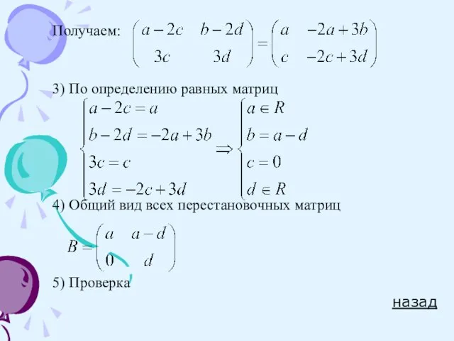 Получаем: 3) По определению равных матриц 4) Общий вид всех перестановочных матриц 5) Проверка назад