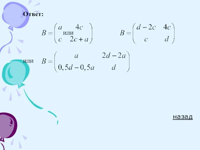 Ответ: или или назад