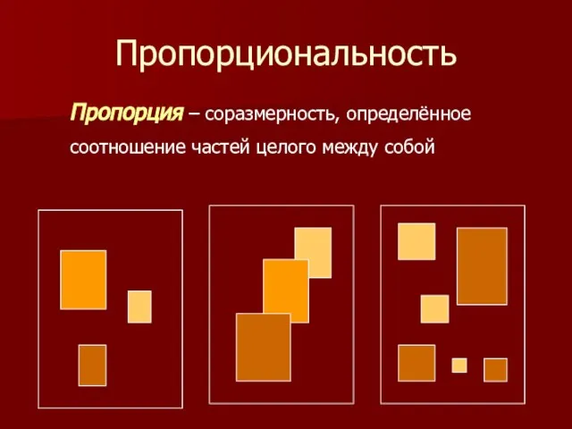 Пропорциональность Пропорция – соразмерность, определённое соотношение частей целого между собой