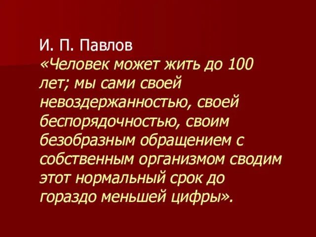 И. П. Павлов «Человек может жить до 100 лет; мы сами своей