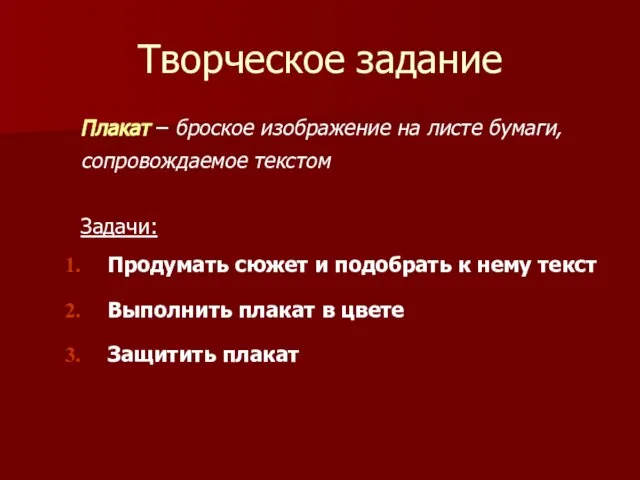 Творческое задание Плакат – броское изображение на листе бумаги, сопровождаемое текстом Задачи: