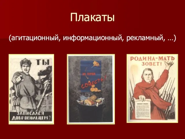 Плакаты (агитационный, информационный, рекламный, …)