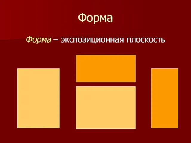 Форма Форма – экспозиционная плоскость