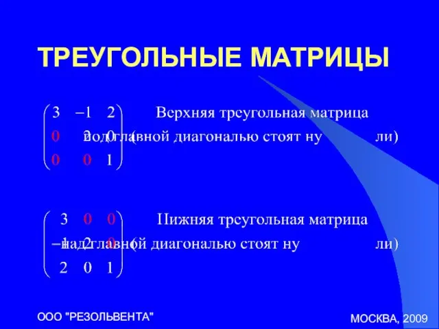 МОСКВА, 2009 ООО "РЕЗОЛЬВЕНТА" ТРЕУГОЛЬНЫЕ МАТРИЦЫ