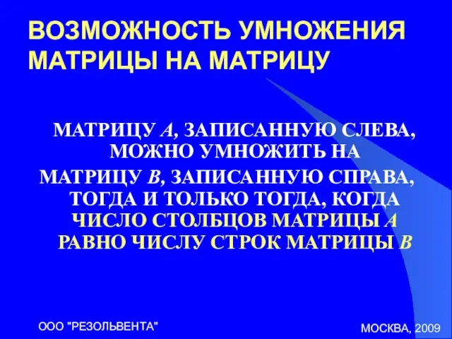 МОСКВА, 2009 ООО "РЕЗОЛЬВЕНТА" ВОЗМОЖНОСТЬ УМНОЖЕНИЯ МАТРИЦЫ НА МАТРИЦУ МАТРИЦУ A, ЗАПИСАННУЮ