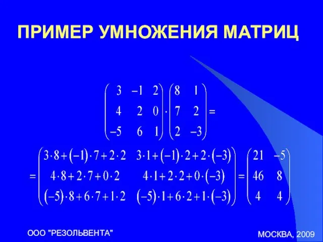 МОСКВА, 2009 ООО "РЕЗОЛЬВЕНТА" ПРИМЕР УМНОЖЕНИЯ МАТРИЦ