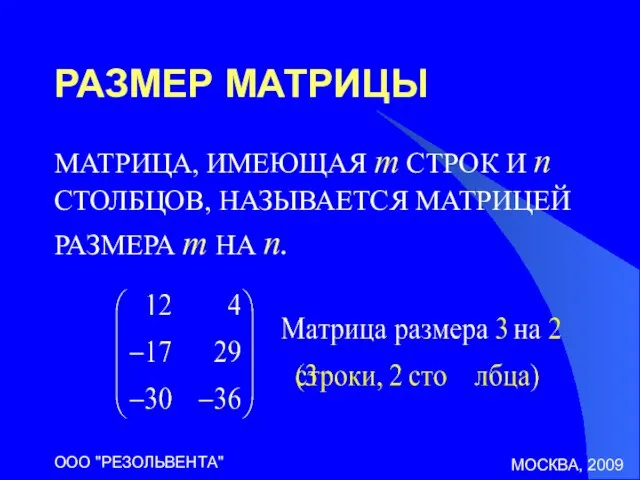 МОСКВА, 2009 ООО "РЕЗОЛЬВЕНТА" РАЗМЕР МАТРИЦЫ МАТРИЦА, ИМЕЮЩАЯ m СТРОК И n