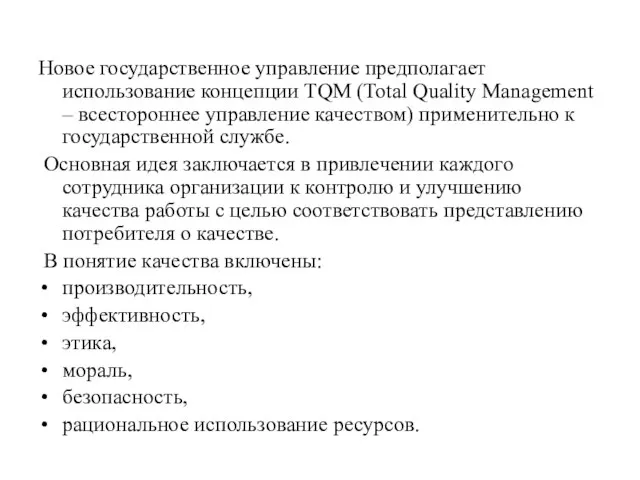 Новое государственное управление предполагает использование концепции TQM (Total Quality Management – всестороннее