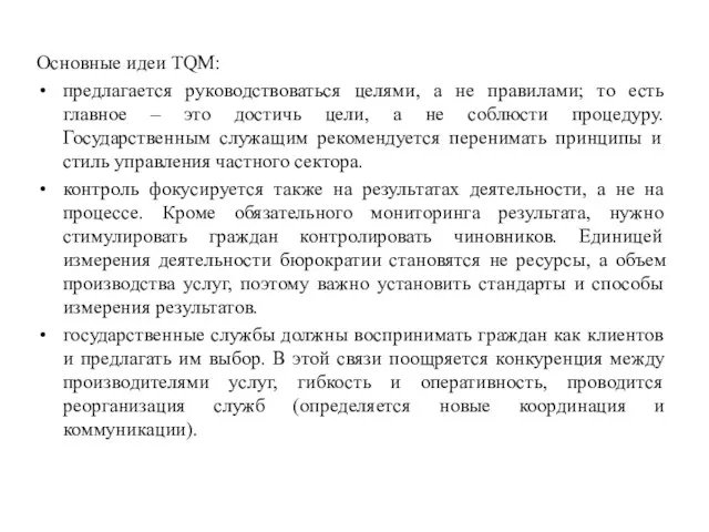 Основные идеи TQM: предлагается руководствоваться целями, а не правилами; то есть главное