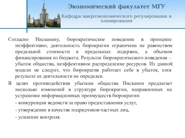 Согласно Нисканену, бюрократическое поведение в принципе неэффективно, деятельность бюрократии ограничена не равенством