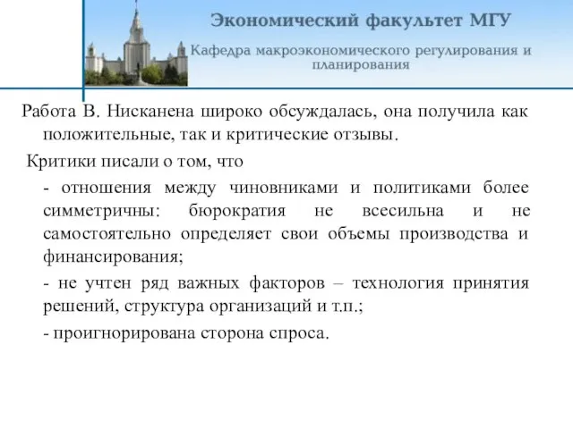 Работа В. Нисканена широко обсуждалась, она получила как положительные, так и критические