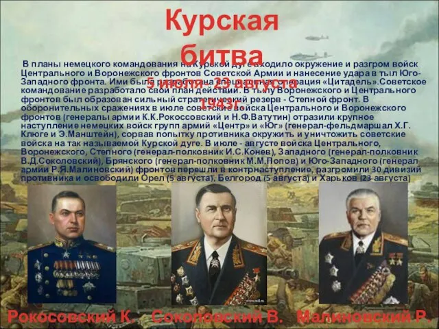 В планы немецкого командования на Курской дуге входило окружение и разгром войск