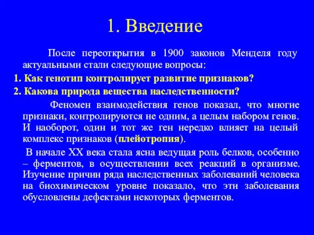 1. Введение После переоткрытия в 1900 законов Менделя году актуальными стали следующие