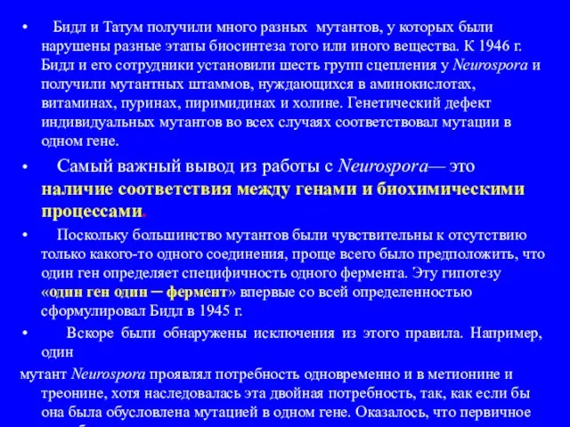 Бидл и Татум получили много разных мутантов, у которых были нарушены разные