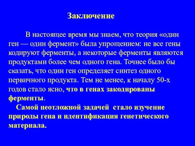 Заключение В настоящее время мы знаем, что теория «один ген — один