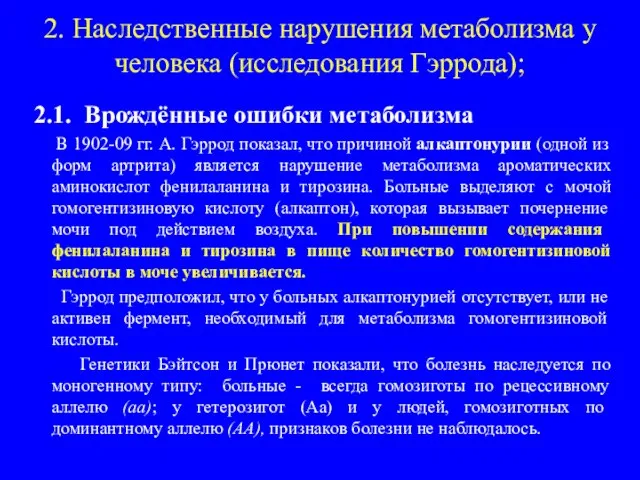 2. Наследственные нарушения метаболизма у человека (исследования Гэррода); 2.1. Врождённые ошибки метаболизма