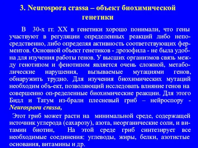 3. Neurosроra crassa – объект биохимической генетики В 30-х гг. XX в