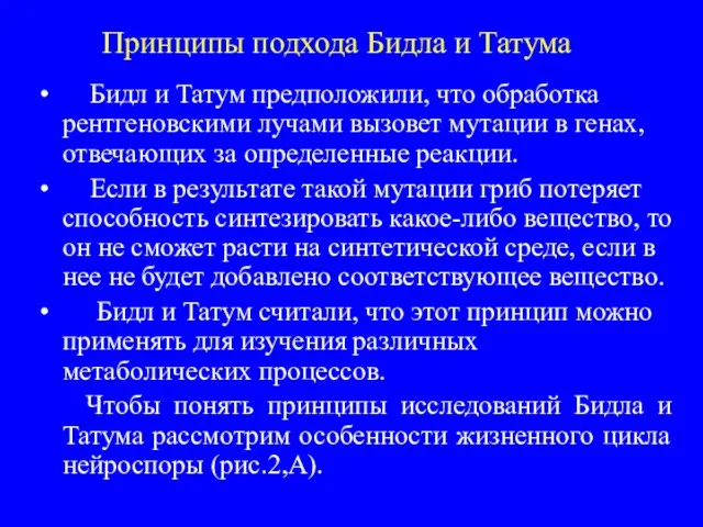 Принципы подхода Бидла и Татума Бидл и Татум предположили, что обработка рентгеновскими