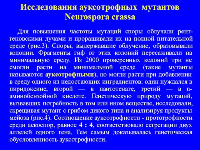 Исследования ауксотрофных мутантов Neurosроra crassa Для повышения частоты мутаций споры облучали рент-геновскими