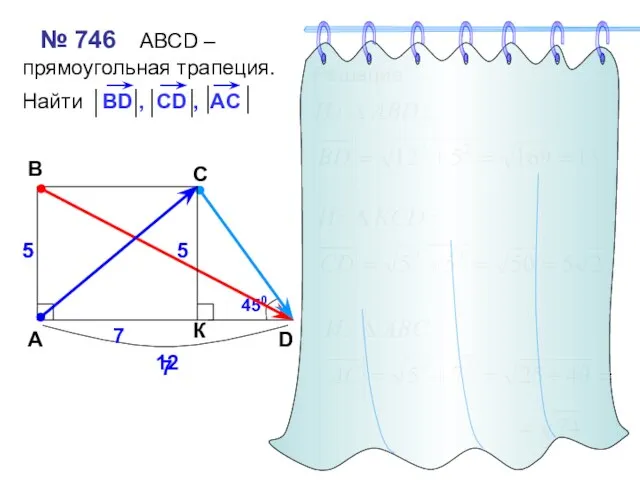 № 746 АВСD – прямоугольная трапеция. Найти A B C D 12