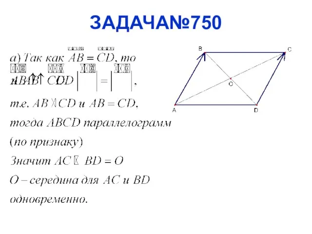 ЗАДАЧА№750