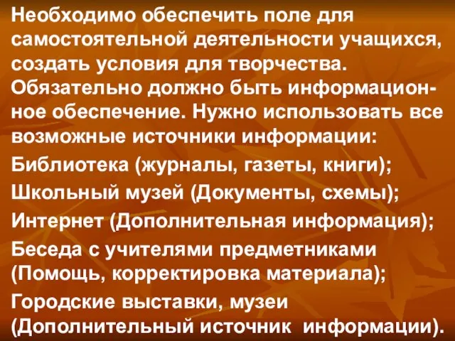 Необходимо обеспечить поле для самостоятельной деятельности учащихся, создать условия для творчества. Обязательно