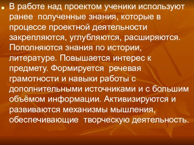 В работе над проектом ученики используют ранее полученные знания, которые в процессе