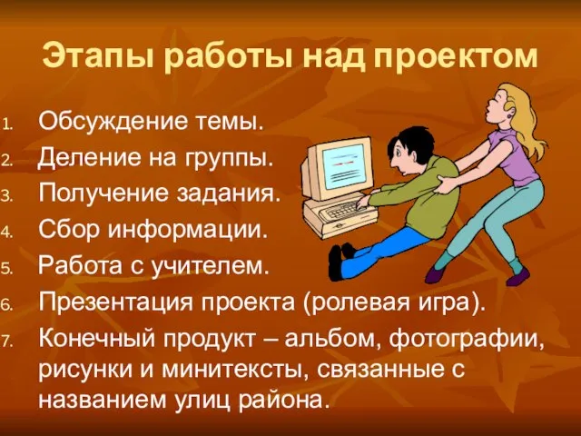 Этапы работы над проектом Обсуждение темы. Деление на группы. Получение задания. Сбор