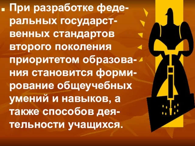 При разработке феде-ральных государст-венных стандартов второго поколения приоритетом образова-ния становится форми-рование общеучебных