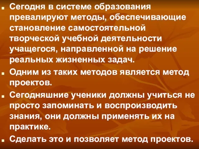 Сегодня в системе образования превалируют методы, обеспечивающие становление самостоятельной творческой учебной деятельности