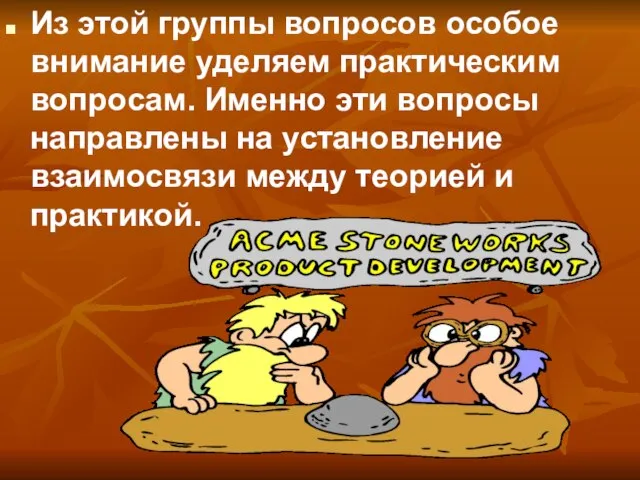 Из этой группы вопросов особое внимание уделяем практическим вопросам. Именно эти вопросы