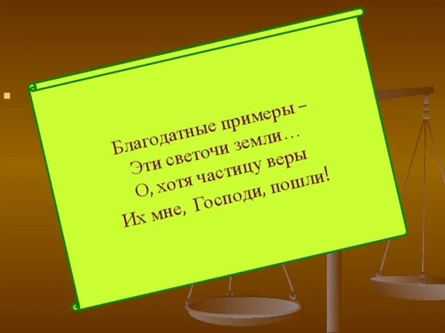 Благодатные примеры – Эти светочи земли… О, хотя частицу веры Их мне, Господи, пошли!