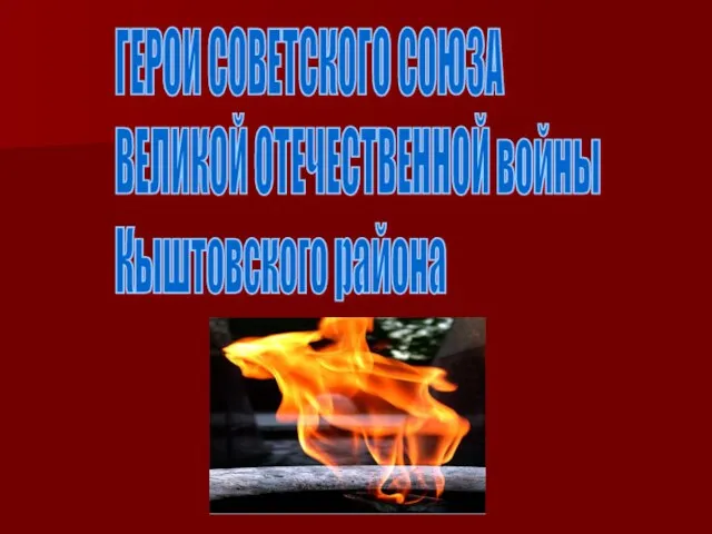 ГЕРОИ СОВЕТСКОГО СОЮЗА ВЕЛИКОЙ ОТЕЧЕСТВЕННОЙ войны Кыштовского района