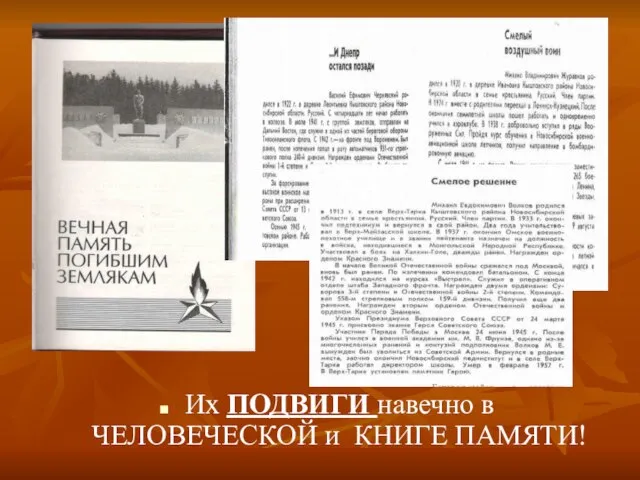 Их ПОДВИГИ навечно в ЧЕЛОВЕЧЕСКОЙ и КНИГЕ ПАМЯТИ!