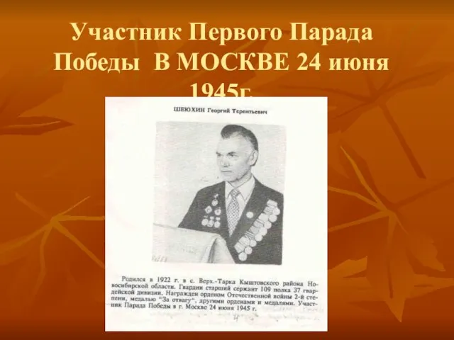 Участник Первого Парада Победы В МОСКВЕ 24 июня 1945г.