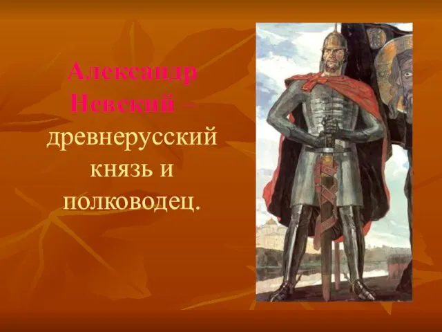 Александр Невский – древнерусский князь и полководец.