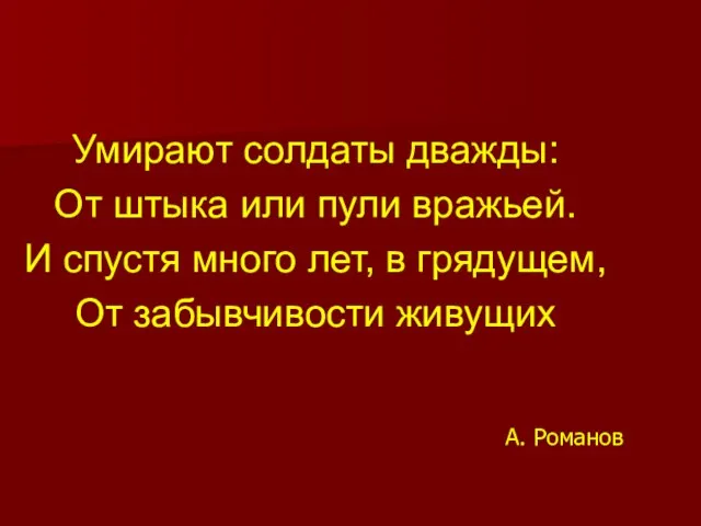 Умирают солдаты дважды: От штыка или пули вражьей. И спустя много лет,