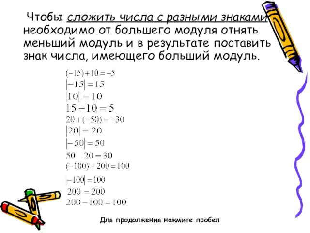 Чтобы сложить числа с разными знаками необходимо от большего модуля отнять меньший