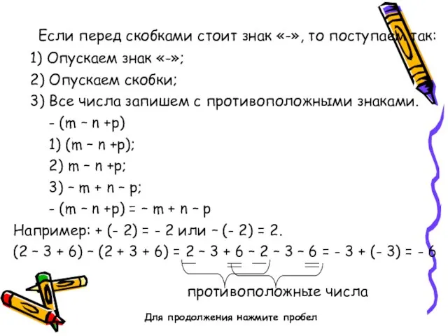 Если перед скобками стоит знак «-», то поступаем так: 1) Опускаем знак