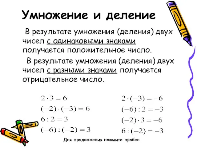 Умножение и деление В результате умножения (деления) двух чисел с одинаковыми знаками