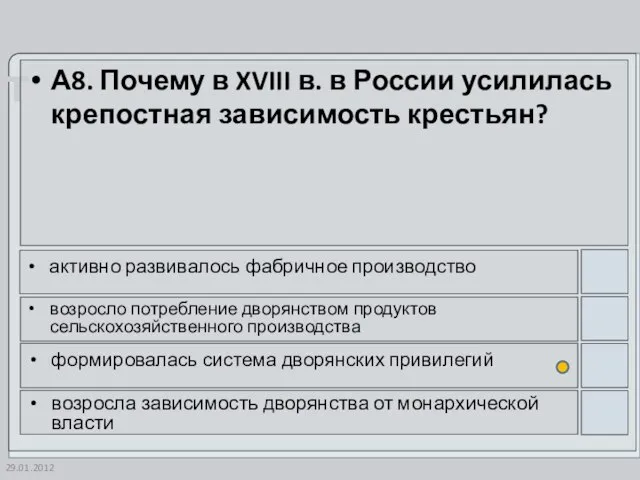 29.01.2012 А8. Почему в XVIII в. в России усилилась крепостная зависимость крестьян?