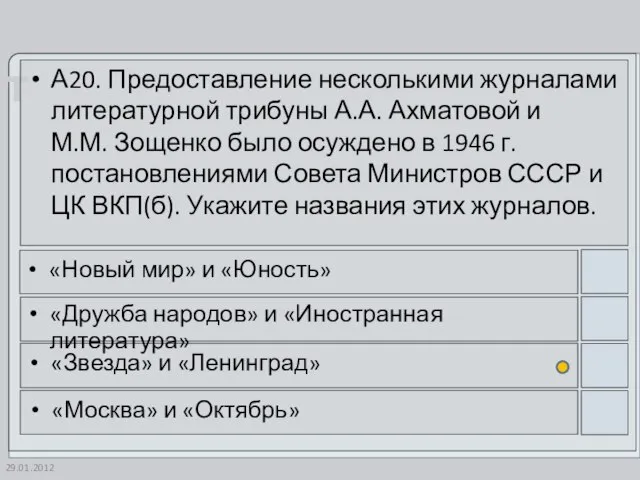 29.01.2012 А20. Предоставление несколькими журналами литературной трибуны А.А. Ахматовой и М.М. Зощенко