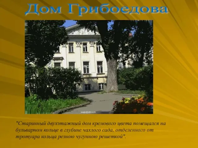 "Старинный двухэтажный дом кремового цвета помещался на бульварном кольце в глубине чахлого