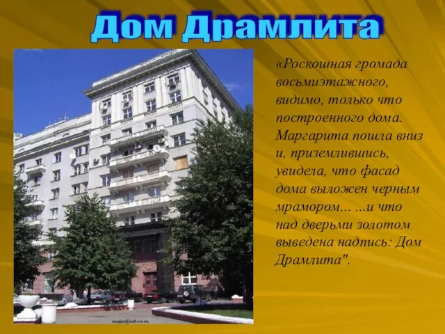 «Роскошная громада восьмиэтажного, видимо, только что построенного дома. Маргарита пошла вниз и,